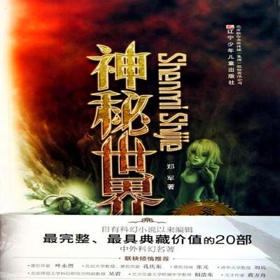 神秘世界 - 郑军, Audio, 4099995974850