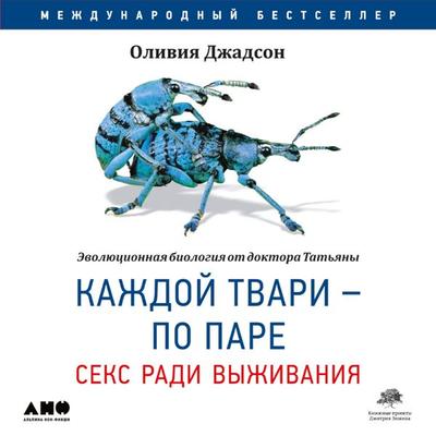 Dr. Tatiana's Sex Advice to All Creation: The Definitive Guide to the Evolutionary Biology of Sex - Olivia Judson, Audio, 9785001396604
