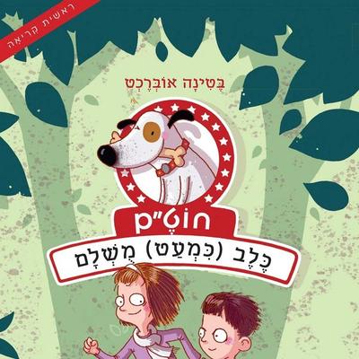 חוט״ם, כלב (כמעט) מושלם - בטינה אוברכט, Audio, 9789180284530