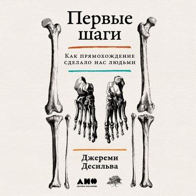 Pervye shagi: Kak pryamohozhdenie sdelalo nas lyud'mi - Jeremy DeSilva, Audio, 9785002235957