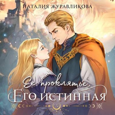 Yeye proklyatye. Yego istinnaya - Nataliya Zhuravlikova, Audio, 9785042139260
