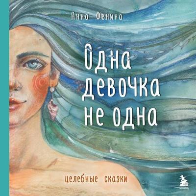 Odna devochka ne odna - Anna Fenina, Audio, 9785042322440