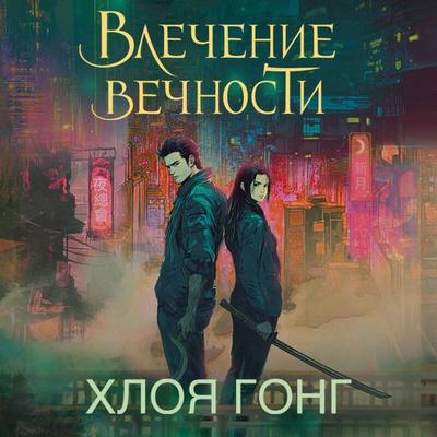 Vlechenie vechnosti - Chloe Gong, Audio, 9785042085604