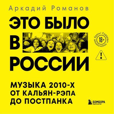 Eto bylo v Rossii: muzyka 2010-h ot kalyan-repa do postpanka - Arkadiy Romanov, Audio, 9785042252273