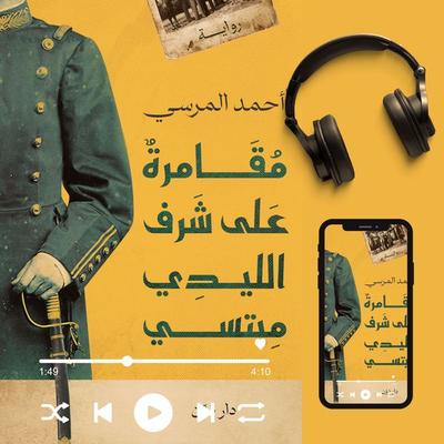 A Gamble in Lady Metsi's Honor - Ahmed Elmorsy, Audio, 9786402140452