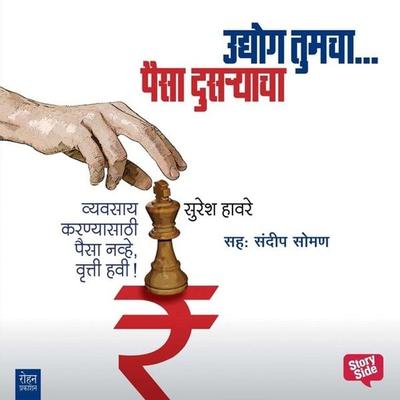 Udyog Tumcha Paisa Dusryacha - Suresh Haware, Audio, 9789353649111