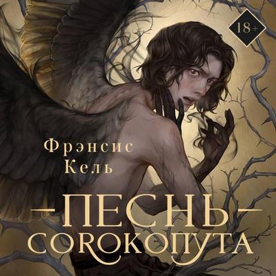 Pesn Sorokoputa - Frensis Kel, Audio, 9785042504747