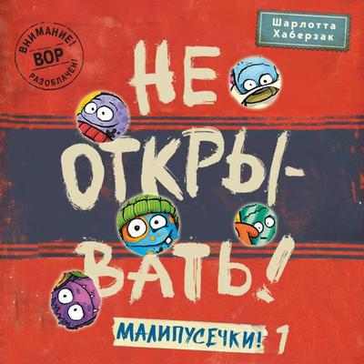 Ne otkryvat! Malipusechki! - Charlotte Haberzak, Audio, 9785041933791