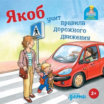 Yakob uchit pravila dorozhnogo dvizheniya - Sandra Grimm, Audio, 9785006317796