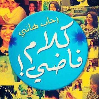 كلام فاضي - رحاب هاني, Audio, 9789188521286