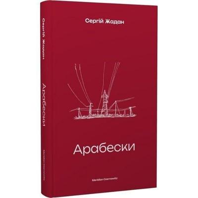 Arabeski, Gebundene Ausgabe von Sergij Zhadan, KNIZHNIK Internationale, 978-617-8138-33-2