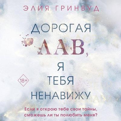 Dorogaya Lav, ya tebya nenavizhu - Elia Greenwood, Audio, 9785041884369