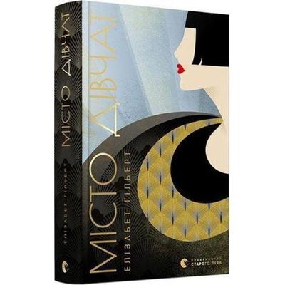 Misto divchat, Gebundene Ausgabe von Elizabeth Gilbert, KNIZHNIK Internationale, 978-617-679-712-8