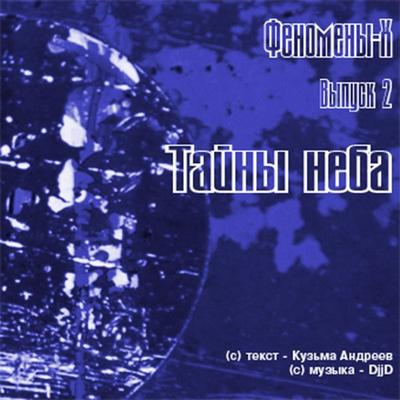 Fenomeny H. Tayny Neba - Kuz'ma Andreev, Audio, 4064066744083
