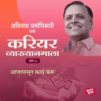 Career Vyakhyan Mala - Attapasun Kay Karu Bhag 2 - अविनाश धर्माधिकारी, Audio, 9789353984229