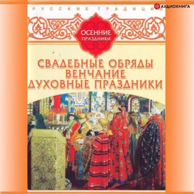 Russkie tradicii. Osennie prazdniki - Kollektiv avtorov, Audio, 9785171237257