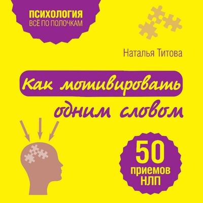 Kak motivirovat odnim slovom. 50 priemov NLP - Natalya Titova, Audio, 9785041468897