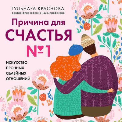 Prichina dlya schastya №1. Iskusstvo prochnyh semeynyh otnosheniy - Gulnara Krasnova, Audio, 9785042412158