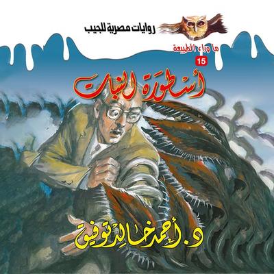 The legend of the plant - Ahmed Khaled Tawfeek, Audio, 9786384750311