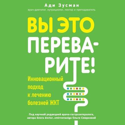 Vy eto perevarite! Kompleksnyy podhod k lecheniyu bolezney ZHKT - Adi Zusman, Audio, 9785042094163