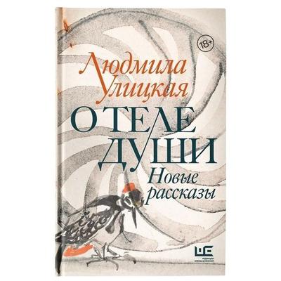 O tele dushi. Novye rasskazy, Gebundene Ausgabe von Ljudmila Ulickaja, KNIZHNIK Internationale, 978-5-17-120436-5