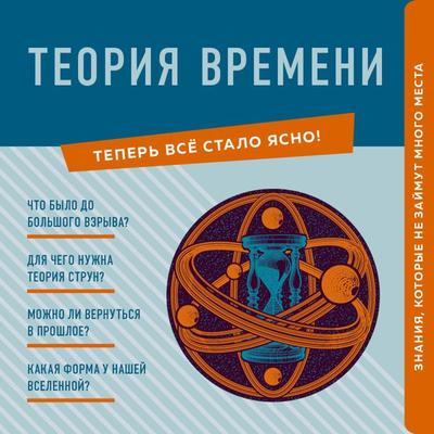 Teoriya vremeni. Znaniya, kotorye ne zaymut mnogo mesta - M. Krasnopolsky, Audio, 9785041823160