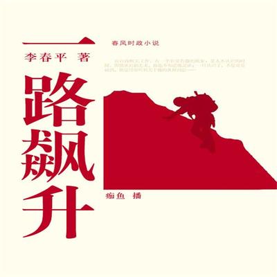 一路飙升 - 李春平, Audio, 4099995946406