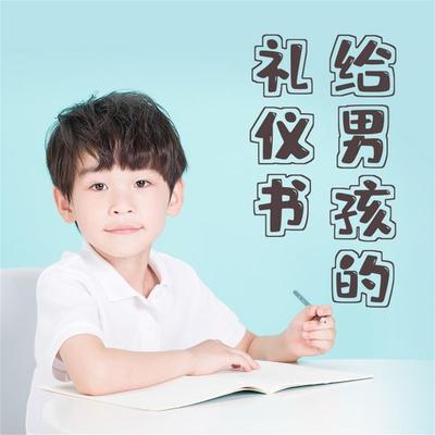 给男孩的礼仪书：内涵提升与有修养地待人处事 - 项前, Audio, 4069828596719