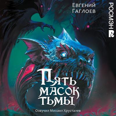 Pyat masok tmy - Evgeniy Gagloev, Audio, 9785353121145