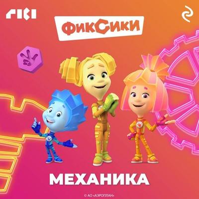 Fiksiki. Mehanika - Kollektiv avtorov, Audio, 9785041823801