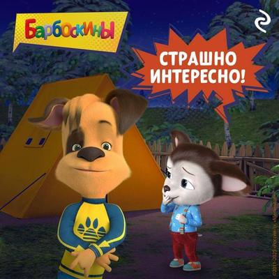 Barboskiny. Strashno interesno! - Kollektiv avtorov, Audio, 9785042205170