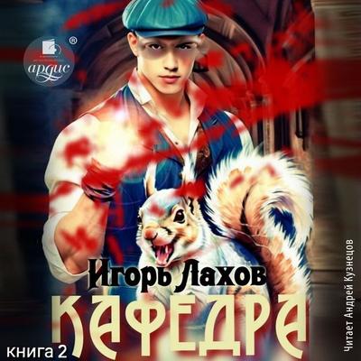 Kafedra. Kniga 2 - Igor' Lahov, Audio, 4071498843338