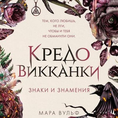 Kredo vikkanki. Znaki i znameniya - Mara Wulf, Audio, 9785042026720