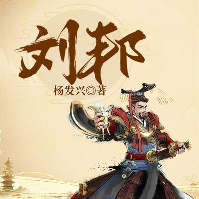 帝王系列-汉高祖刘邦 - 杨发兴, Audio, 4099995943597