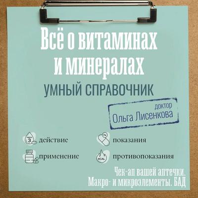 Vse o vitaminah i mineralah. Umnyy spravochnik. Deystvie, primenenie, pokazaniya, protivopokazaniya - Olga Lisenkova, Audio, 9785171875725