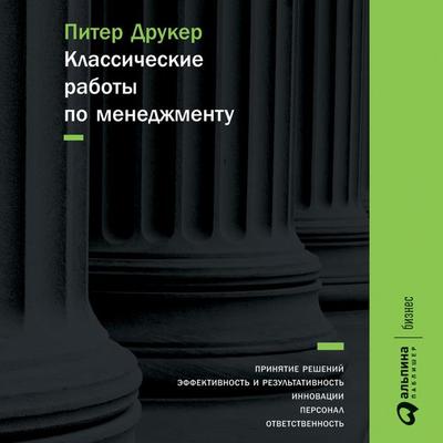Klassicheskiye raboty po menedzhmentu - Peter Drucker, Audio, 9785006319608