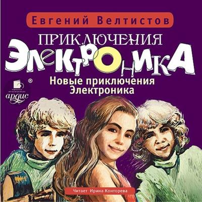 Priklyucheniya Elektronika-4: Novye priklyucheniya Elektronika - Evgenij Veltistov, Audio, 4064066555573