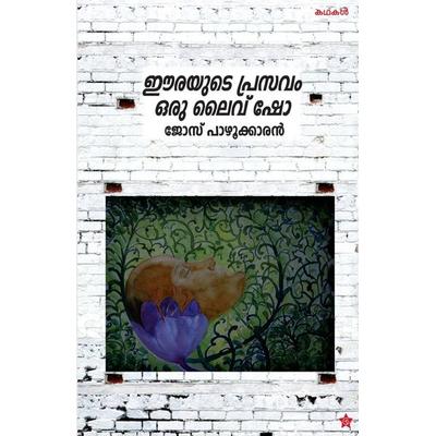 eerayude prasavam oru live show, Taschenbuch von Jose Pazhukkaran, Chintha Publishers, 978-93-86112-71-2