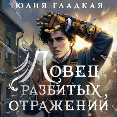 Lovets razbityh otrazheniy - Yuliya Gladkaya, Audio, 9785042454721