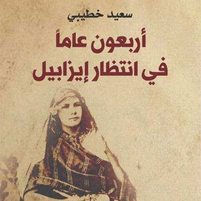 أربعون عامًا في انتظار إيزابيل - سعيد خطيبي, Audio, 9789178378876