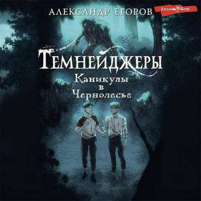 Temneydzhery. Kanikuly v Chernolese - Alexander Egorov, Audio, 9785171432386