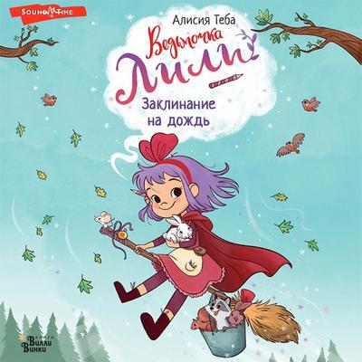 Ved'mochka Lili. Zaklinanie na dozhd' - Alicia Teba, Audio, 9785171440329