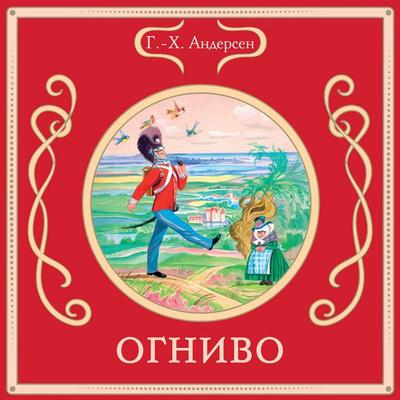 Ognivo - G.-H. Andersen, Audio, 9785042213144