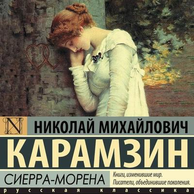 Sierra-Morena - Nikolai Mikhailovich Karamzin, Audio, 9785171885434