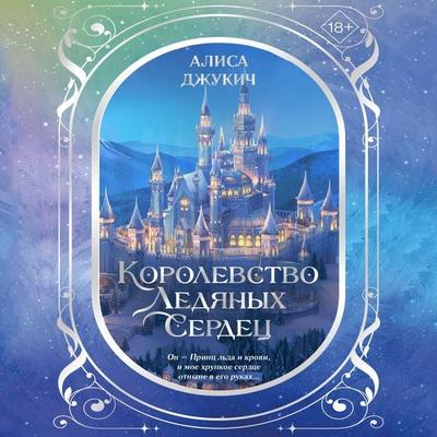 Korolevstvo ledyanyh serdets - Alisa Dzhukich, Audio, 9785042393266