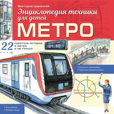 Metro - Victoria Tsarinnaya, Audio, 9785171815295