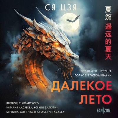 Dalekoe leto - Xia Jia, Audio, 9785042307027