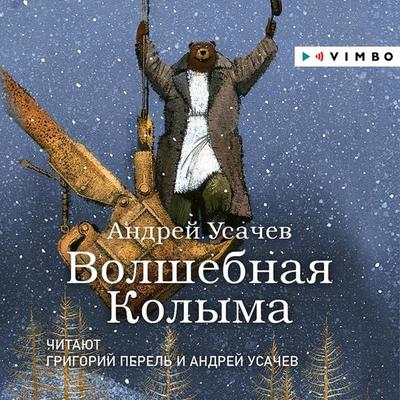 Volshebnaya Kolyma - Andrey Usachev, Audio, 4064066917050