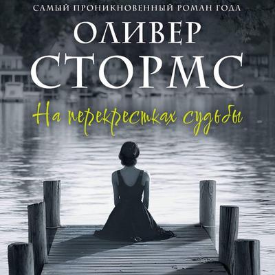 Na perekrestkah sud'by - Oliver Storms, Audio, 9785171835248