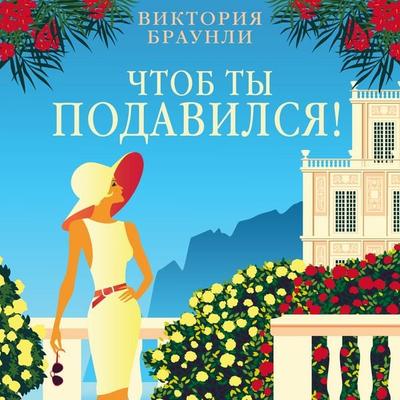 Chtob ty podavilsya! - Victoria Brownlee, Audio, 9785389330139